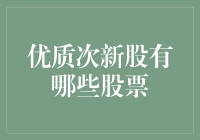 揭秘！那些被低估的优秀次新股，你知道几只？