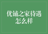 优铺之家：以优质服务铸造职场精英