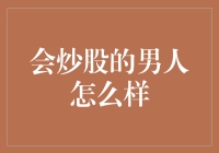 会炒股的男人怎么样？我只说三点：自信、聪明、魅力无穷！