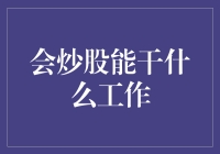 炒股高手的多重身份：不只是在股票市场中游刃有余