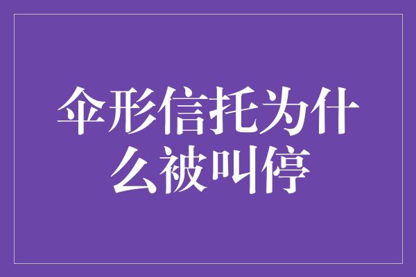 伞形信托为什么被叫停