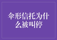 伞形信托：一场盛夏的雨，为何突然间停了？