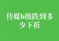 传媒B级下跌后的下折临界点分析：投资风险管理警示