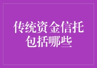 传统资金信托：藏在金融界的魔法箱