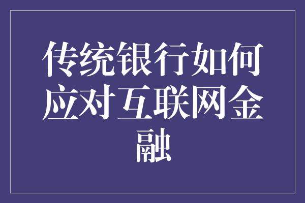 传统银行如何应对互联网金融