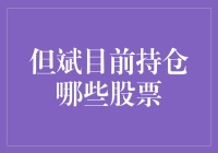 但斌：我炒股20年，总结出的炒股秘诀是买股票就不要卖！——但斌最新持仓大揭秘