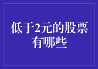 低于2元的股票：寻找股市里的白菜价！