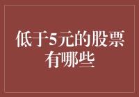 低于5元的股票投资须知：探索价格洼地的潜在宝藏