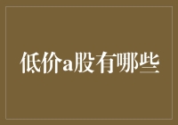 低价A股有哪些，带你玩转投资小白的省钱妙招