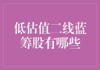 别逗了，低估值二线蓝筹股？难道不是传说中的股市大熊猫吗？