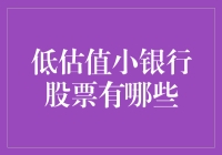 低估值小银行股票：如何在喧嚣市场中寻找价值洼地