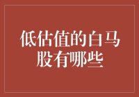 低估值白马股：理性投资者的避风港