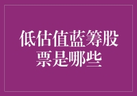 低估值蓝筹股票是哪些？这些股市大宝贝你get到了吗？