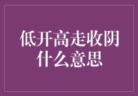 低开高走收阴：股票市场中的阴阳怪气