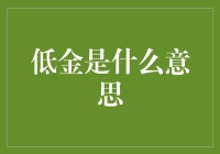 低金：在金融市场中低金现象的解读与启示