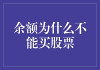 为何余额不能直接购买股票：解析背后的金融逻辑与监管机制