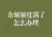 当余额额度满了怎么办理：一份超实用的指南