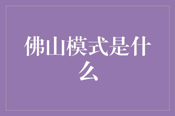 佛山模式是什么