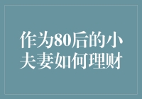 80后夫妻的理财秘籍：如何在买买买和存存存之间找到平衡？