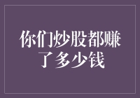 股市里的钱途有多远？我们来算算这笔账！