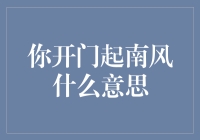 你开门起南风？那我告诉你，这是春风十里不如你家的开端！