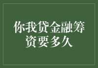 你我贷金融筹资：时间规划与考量因素