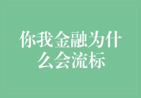 你我金融流标原因分析与思考