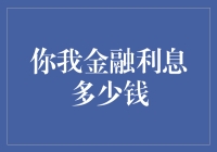 你我金融利息多少钱：揭秘个人财务的秘密