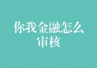 你我金融怎么审核？揭秘那些不为人知的审核姿势