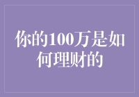 你的100万是如何理财的？——从月光族到理财高手的奇幻之旅