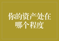 你的资产处在哪个程度？从新手到大师的财富阶梯