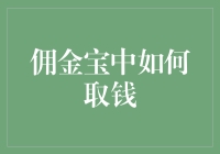 佣金宝中如何取钱：解锁便捷理财与灵活取款的双重体验