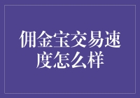 佣金宝交易速度怎么样？我来告诉你，快得让你怀疑人生！