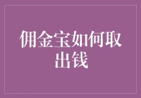 佣金宝取出钱的步骤与注意事项：确保资金安全的高效指南