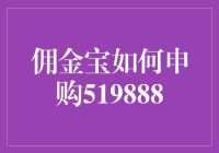 如何通过佣金宝申购519888？