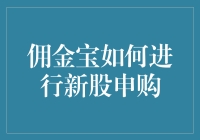 佣金宝如何进行新股申购：从入门到精通