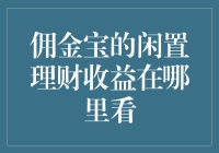 如何查看佣金宝的闲置理财收益？