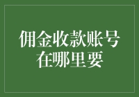 神秘的佣金收款账号在哪里？寻找过程就像在亚马逊丛林里寻找隐藏的宝藏！