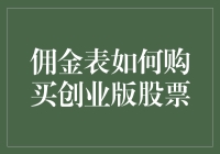 优化购买创业版股票：探索佣金表策略与技巧