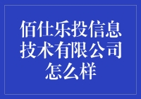 佰仕乐投信息技术有限公司：瞧，这是一家累倒不投降的公司！