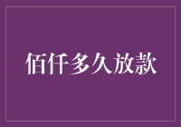 解析佰仟金融放款速度，哪些因素影响了你的资金到账时间？