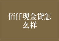 你问我佰仟现金贷怎么样？我只能说，爱情就像借钱，得看对方如何还