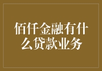 佰仟金融贷款业务概览：多元化金融解决方案与特色服务