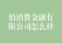 佰消费金融有限公司：你的财务麻烦解决专家！