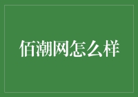 佰潮网：在线购物的新潮流与挑战