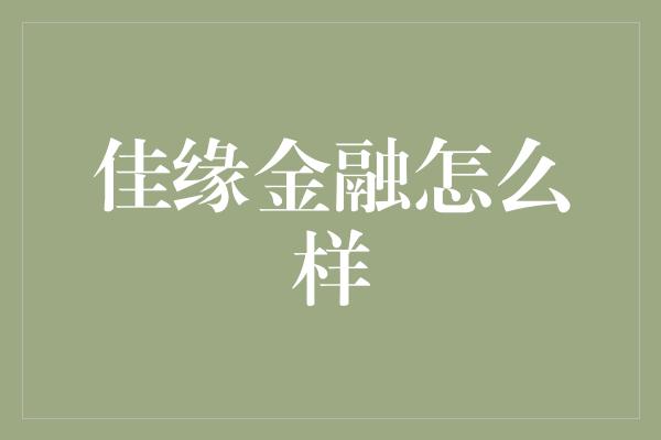 佳缘金融怎么样