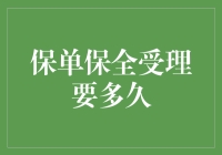 保单保全受理需时几何：探索保险单变更与维护的时效性