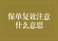 保单复效的奇招秘籍，带你轻松解读那些让人头大的保险条款！