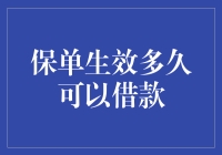 保险就是投资，借钱也要有底线——保单生效多久才能借钱？