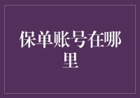 保单账号究竟藏在哪？一招教你找到它！